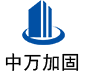 雅江中万加固